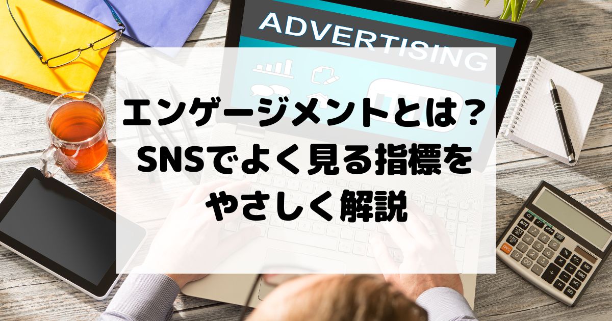 エンゲージメントとは？SNSでよく見る指標をやさしく解説