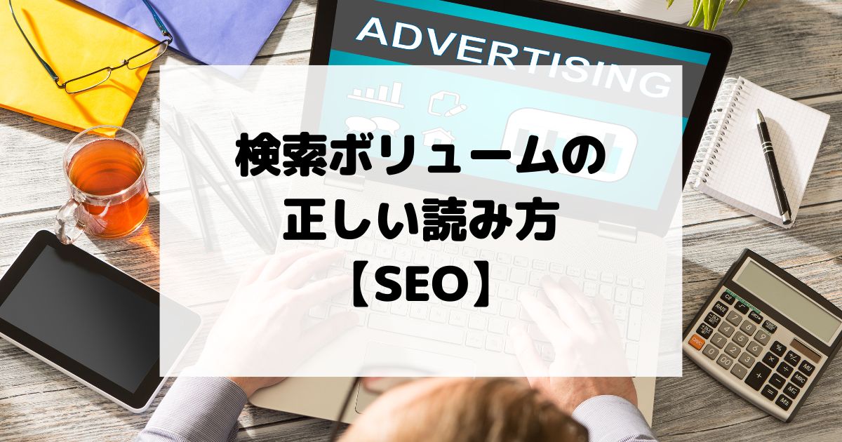 検索ボリュームの正しい読み方｜テーマ選定の基準と落とし穴・優先順位付けの手順【SEO】