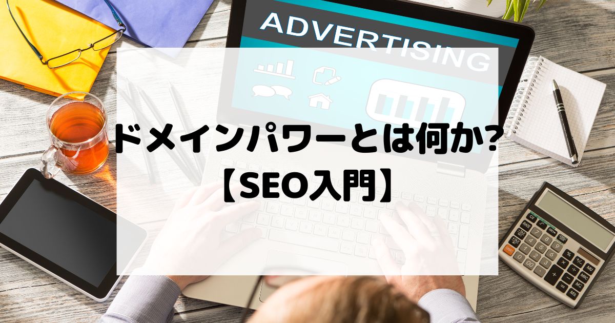 ドメインパワーとは何か｜被リンク対策とコンテンツ改善で強化する基本手順【SEO入門】