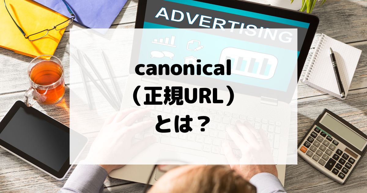canonical（正規URL）とは？重複ページを防ぐ超基礎