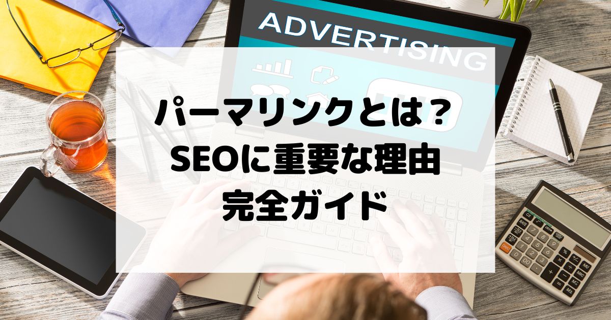 パーマリンク（スラッグ）とは？SEOに重要な理由と正しい付け方・注意点の完全ガイド