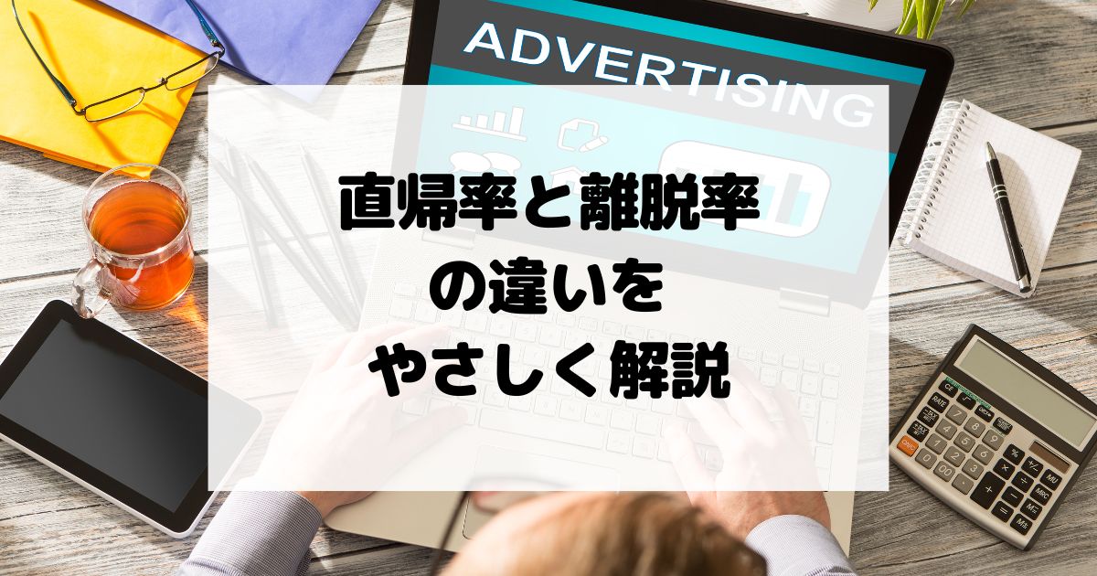 直帰率と離脱率の違いをやさしく解説