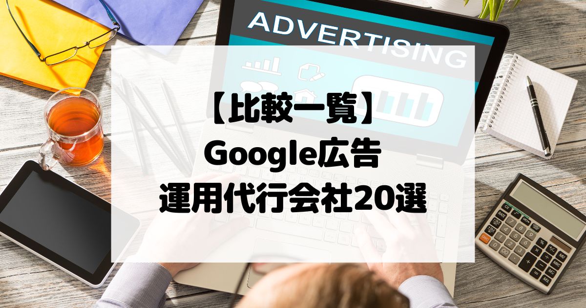 Google広告の運用代行会社20選｜失敗しない選び方ガイド